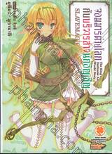 จอมมารต่างโลกกับบริวารสาวนักอัญเชิญ เล่ม 01 (นิยาย)