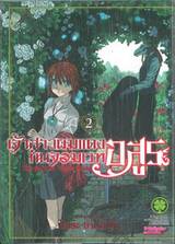 เจ้าสาวผมแดงกับจอมเวทอสูร เล่ม 02