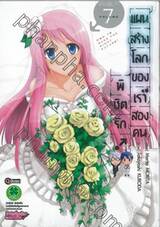 พิชิตรัก แผนสร้างโลกของเราสองคน เล่ม 07 (ฉบับจบ)
