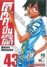 โอตาคุปั่นสะท้านโลก เล่ม 43