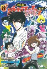 มืออสูร ล่าปิศาจ NEO เล่ม 08