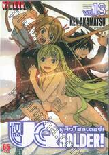 UQ Holder! ยูคิว โฮลเดอร์! เล่ม 13