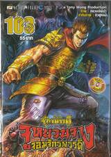 ตำนานจักรพรรดิ จูหยวนจาง จอมจักรพรรดิ เล่ม 103