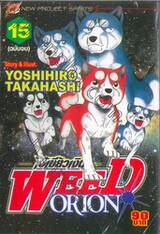 ไอ้เขี้ยวเงิน Weed Orion เล่ม 15 (ฉบับจบ)