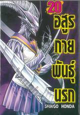 Hakaiju : อสูรกายพันธุ์นรก เล่ม 20