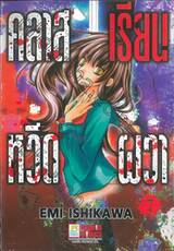คลาสเรียนหวีดผวา เล่ม 07