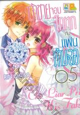 เจ้าชายจอมโกหกกับแฟนกำมะลอ เล่ม 05 ( เล่มจบ )