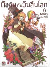 ตัวฉันกับวันสิ้นโลก เล่ม 06 (นิยาย)