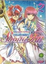 เซนต์เซย์ย่า Saint Seiya Saintia Sho เล่ม 02