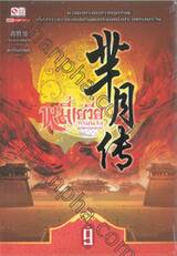 หมี่เยวี่ย จอมนางพลิกบัลลังก์ เล่ม 09