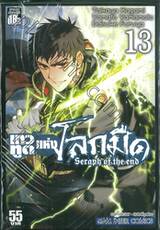 เทวทูตแห่งโลกมืด Seraph of the end เล่ม 13