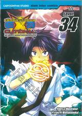 EXEcutional - เอ็กซีคิวชั่นแนล มหาสงครามออนไลน์ถล่มจักรวาล เล่ม 34