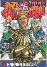 ศึกตำนาน 7 อัศวิน เล่ม 20