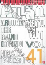 คนเล็กทะยานฟ้า เล่ม 41