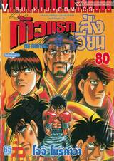 ก้าวแรกสู่สังเวียน เล่ม 80