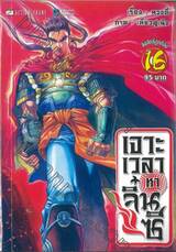 เจาะเวลาหาจิ๋นซี เล่ม 16