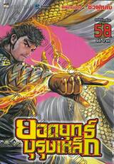 ยอดยุทธ์บุรุษเหล็ก เล่ม 58