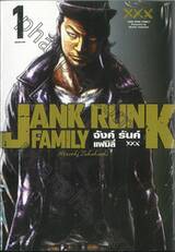 JANK RUNK FAMILY จังค์ รันค์ แฟมิลี่ XXX เล่ม 01
