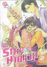 รักนะนายแว่น เล่ม 02
