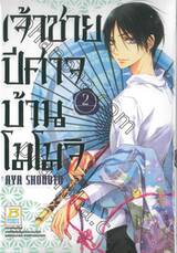 เจ้าชายปีศาจบ้านโมโมจิ เล่ม 02