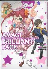 Amagi Brilliant Park ปฏิบัติการพลิกวิกฤตสวนสนุก เล่ม 04