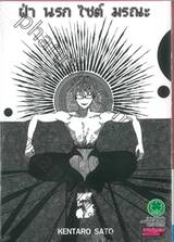 ฝ่านรกไซต์มรณะ เล่ม 05