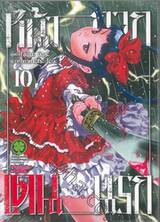 หน้ากาก เดนนรก เล่ม 10