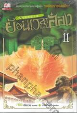 ย้อนเวลาขึ้นเป็นอ๋อง เล่ม 11