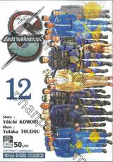 S มือปราบสกัดทรชน เล่ม 12