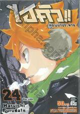 ไฮคิว!! คู่ตบฟ้าประทาน เล่ม 24 - หิมะแรก