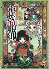 ยุ่งนักหนา เลขาพญายม เล่ม 11