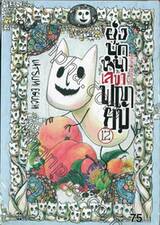 ยุ่งนักหนา เลขาพญายม เล่ม 12