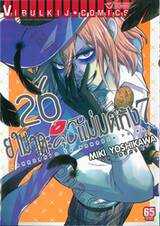 ยามาดะคุงกับแม่มดทั้ง 7 เล่ม 26
