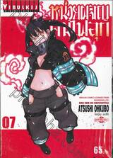 หน่วยผจญคนไฟลุก เล่ม 07