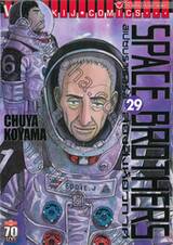 SPACE BROTHERS สเปซบราเธอร์ส สองสิงห์อวกาศ เล่ม 29