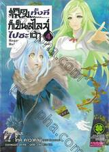 เกิดใหม่ทั้งทีก็เป็นสไลม์ไปซะแล้ว Regarding Reincarnated to Slime เล่ม 04