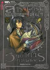 สารานุกรมสีดำ Book 05 ตอน แกะรอยวิทยาการกลืนชีพ