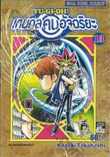 YU-GI-OH! เกมกลคนอัจฉริยะ เล่ม 13 - ความน่ากลัวของคิง!!