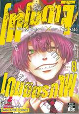โทโมดาจิ เกมมิตรภาพ เล่ม 08