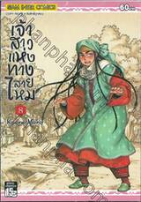 เจ้าสาวแห่งทางสายไหม เล่ม 08