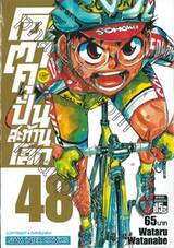 โอตาคุปั่นสะท้านโลก เล่ม 48