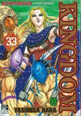 Kingdom เล่ม 33