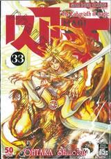 MAGI เมไจ เล่ม 33