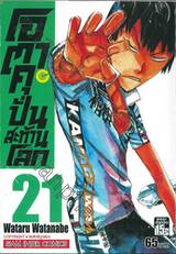 โอตาคุปั่นสะท้านโลก เล่ม 21