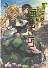 โศกนาฏกรรมต่างโลกเริ่มต้นจากเดธมาร์ช เล่ม 05 (นิยาย)