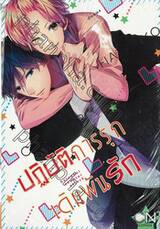 ปฏิบัติการรุก เดิมพันรัก (เล่มเดียวจบ)