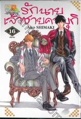 รักนายเจ้าชายคาบุกิ เล่ม 16 (เล่มจบ)