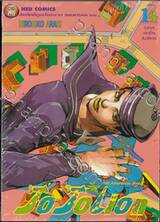 JoJo ล่าข้ามศตวรรษ Part 08 - JoJoLion เล่ม 14 - รุ่งอรุณของบ้านฮิงาชิคาตะ