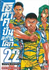 โอตาคุปั่นสะท้านโลก เล่ม 22