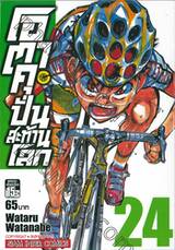 โอตาคุปั่นสะท้านโลก เล่ม 24